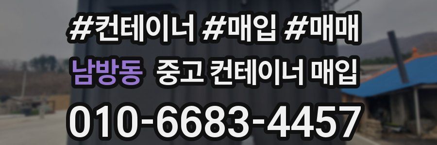 남방동 중고 컨테이너 매입