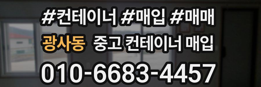 광사동 중고 컨테이너 매입