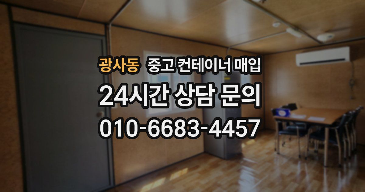광사동 중고 컨테이너 매입