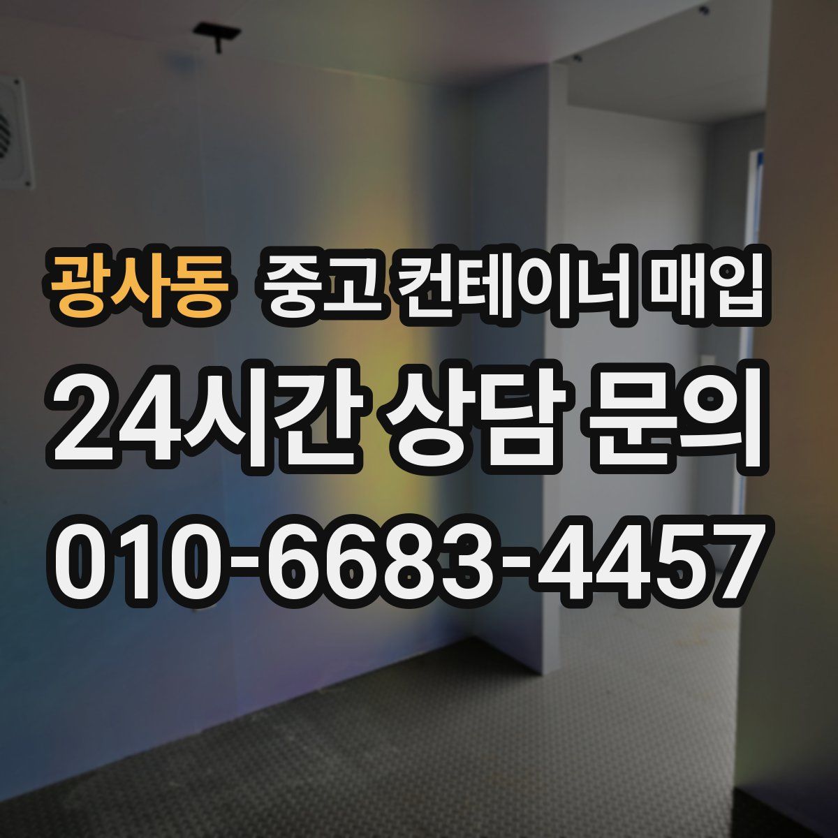 광사동 중고 컨테이너 매입