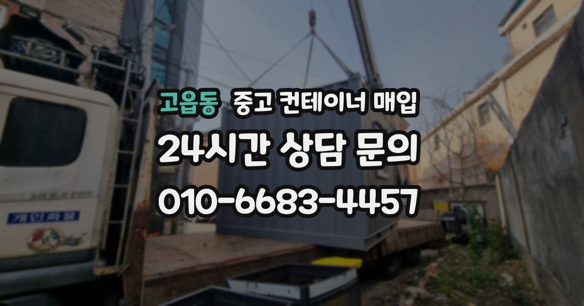 고읍동 중고 컨테이너 매입