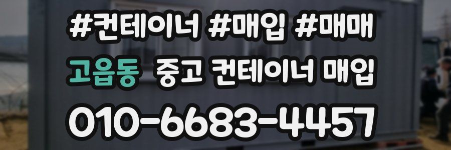 고읍동 중고 컨테이너 매입