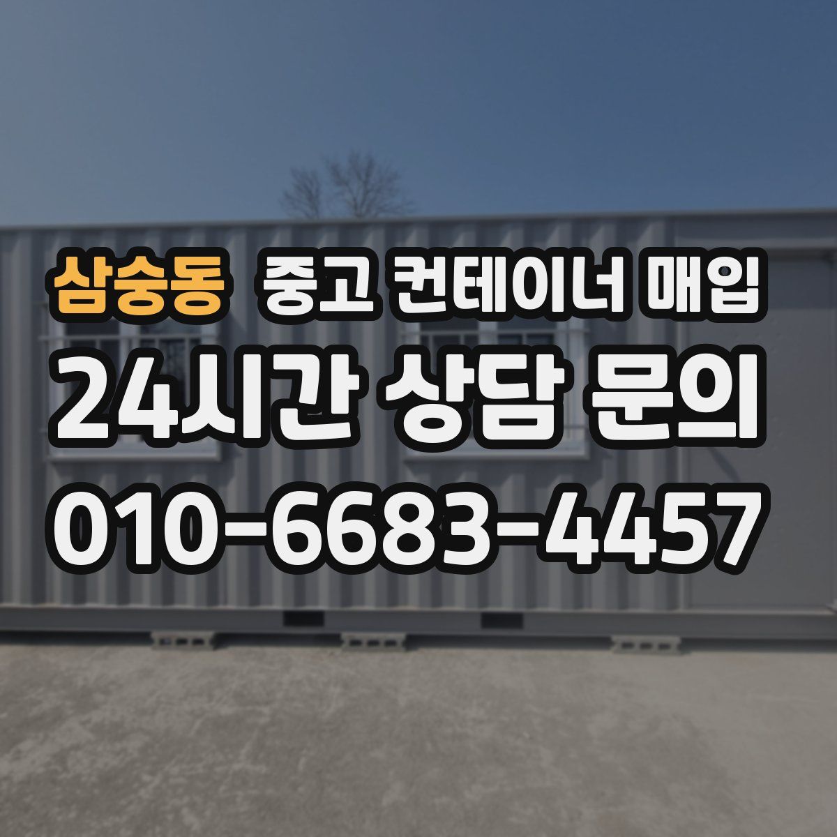삼숭동 중고 컨테이너 매입