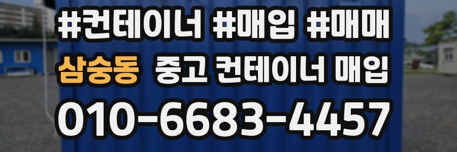 삼숭동 중고 컨테이너 매입