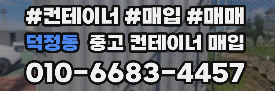 덕정동 중고 컨테이너 매입
