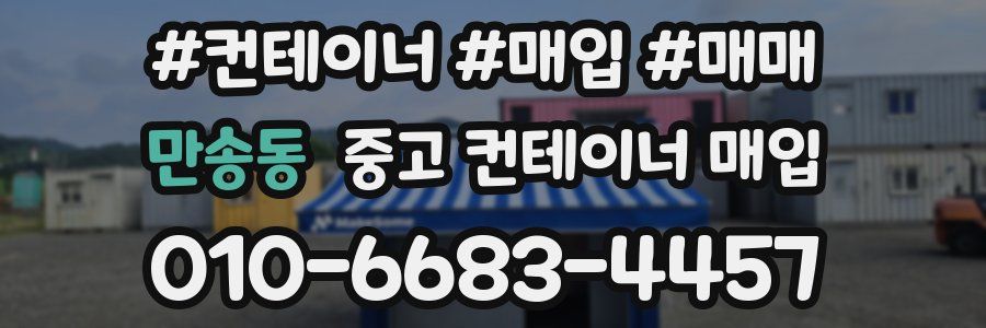 만송동 중고 컨테이너 매입