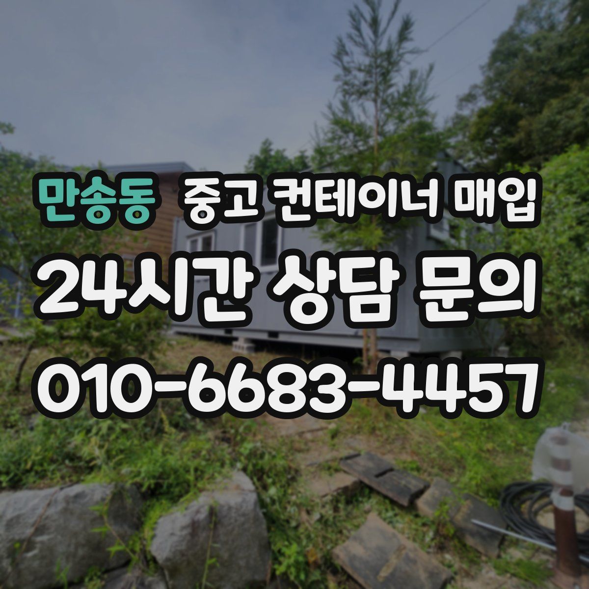 만송동 중고 컨테이너 매입