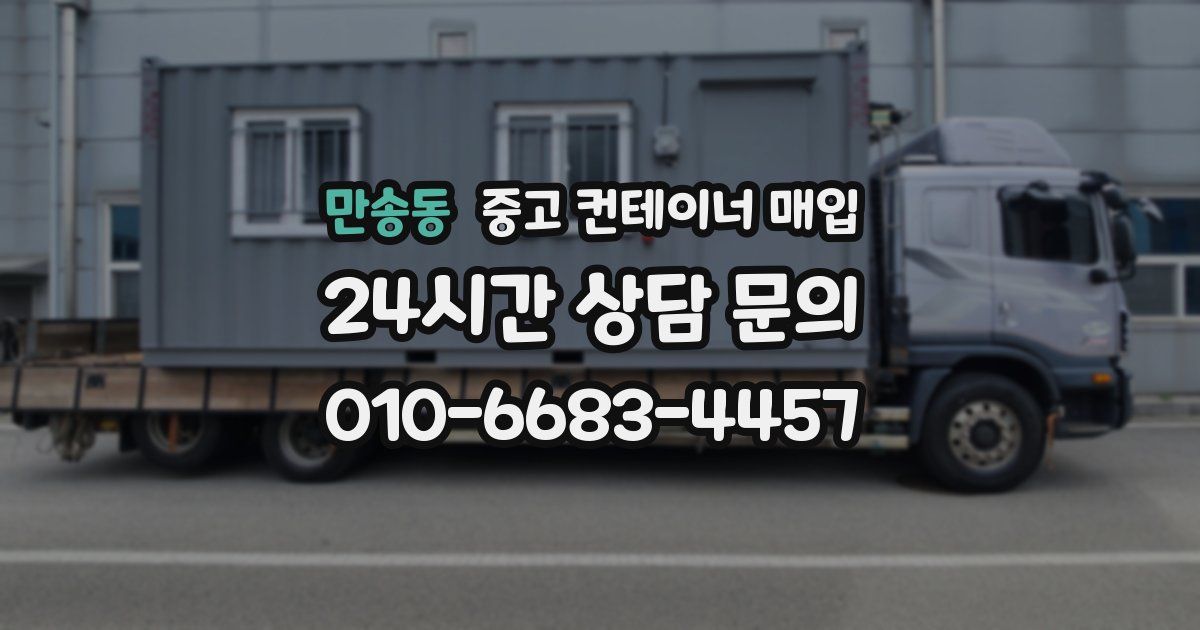 만송동 중고 컨테이너 매입