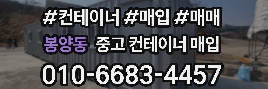 봉양동 중고 컨테이너 매입