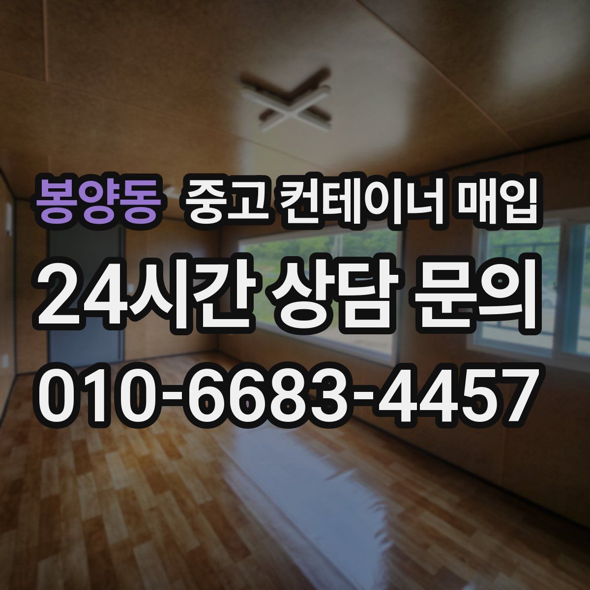 봉양동 중고 컨테이너 매입
