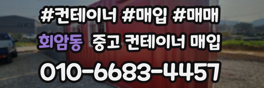 회암동 중고 컨테이너 매입