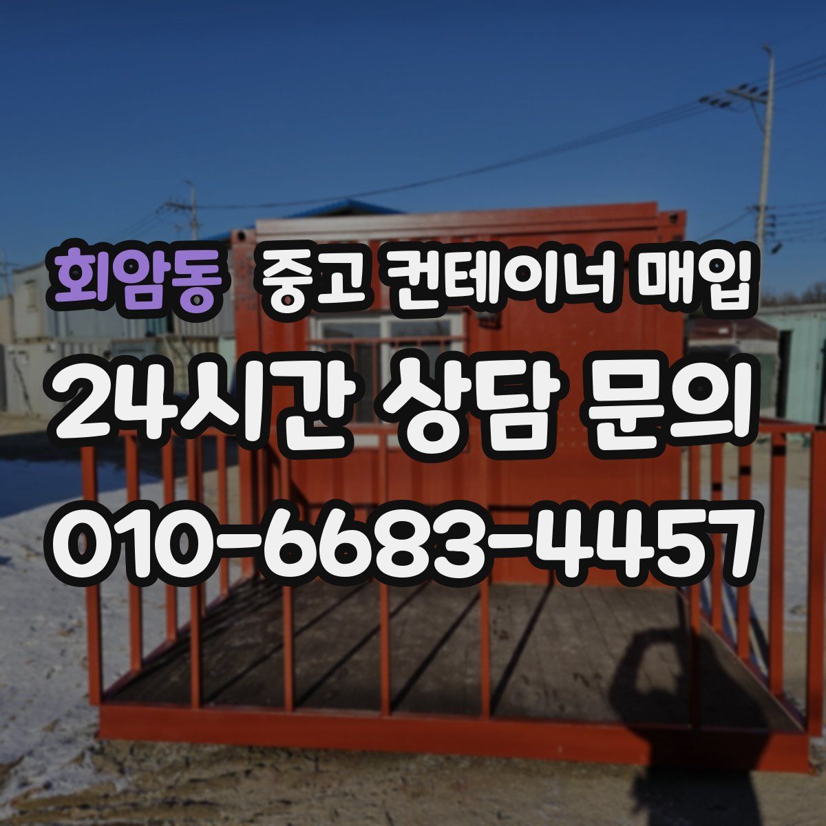 회암동 중고 컨테이너 매입