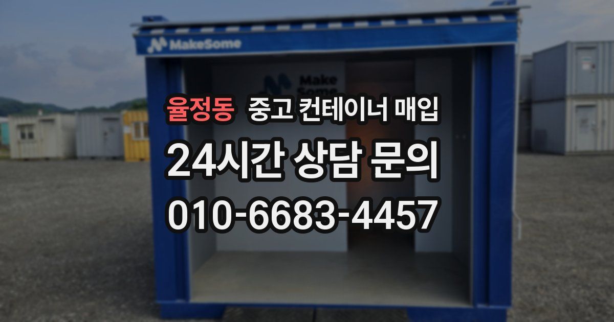 율정동 중고 컨테이너 매입