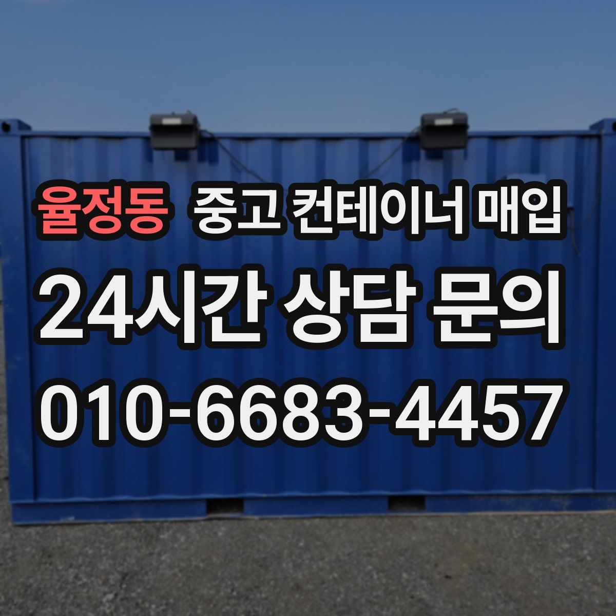 율정동 중고 컨테이너 매입