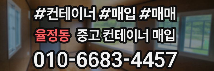 율정동 중고 컨테이너 매입