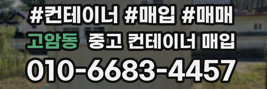 고암동 중고 컨테이너 매입