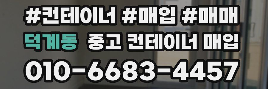 덕계동 중고 컨테이너 매입