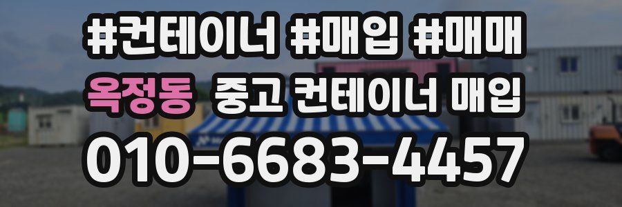 옥정동 중고 컨테이너 매입