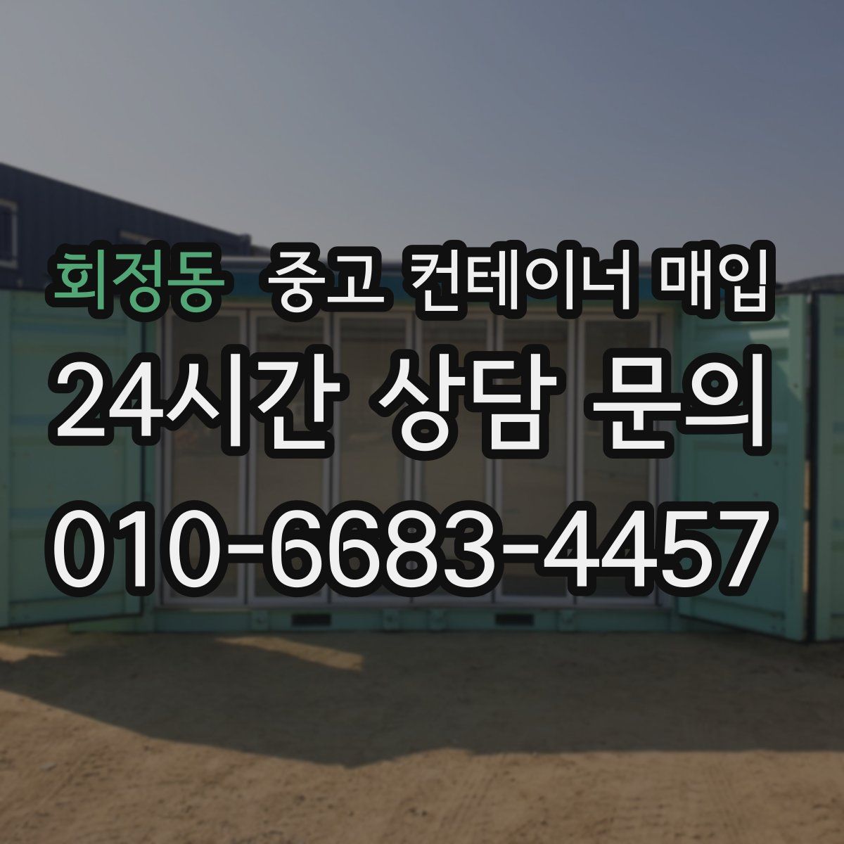 회정동 중고 컨테이너 매입
