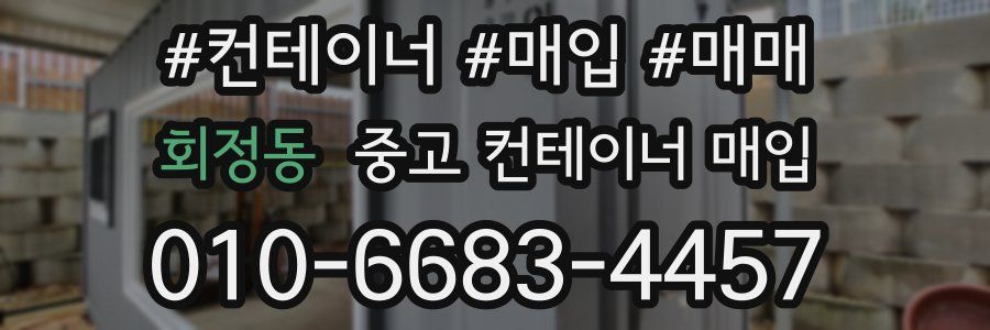 회정동 중고 컨테이너 매입