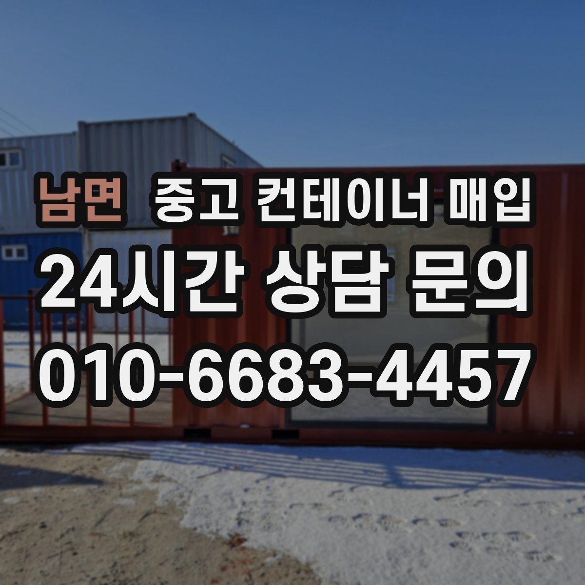 남면 중고 컨테이너 매입