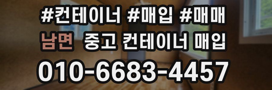남면 중고 컨테이너 매입