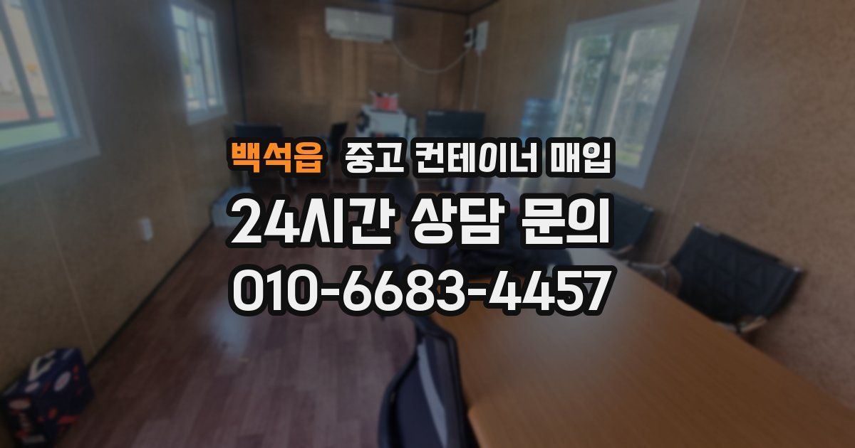 백석읍 중고 컨테이너 매입
