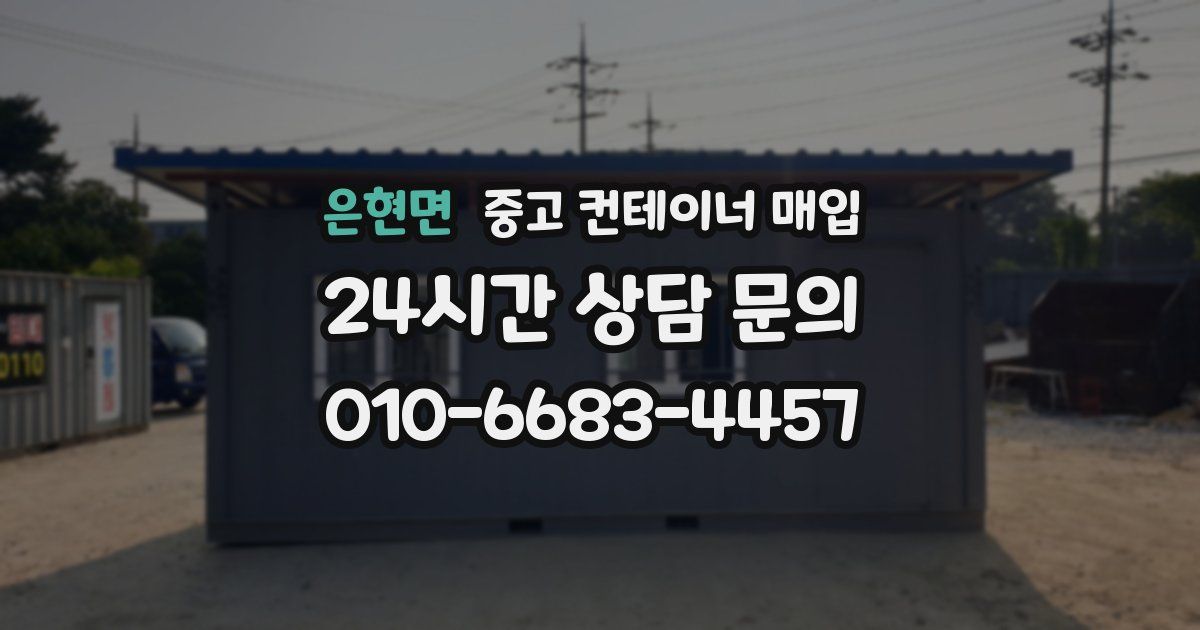 은현면 중고 컨테이너 매입