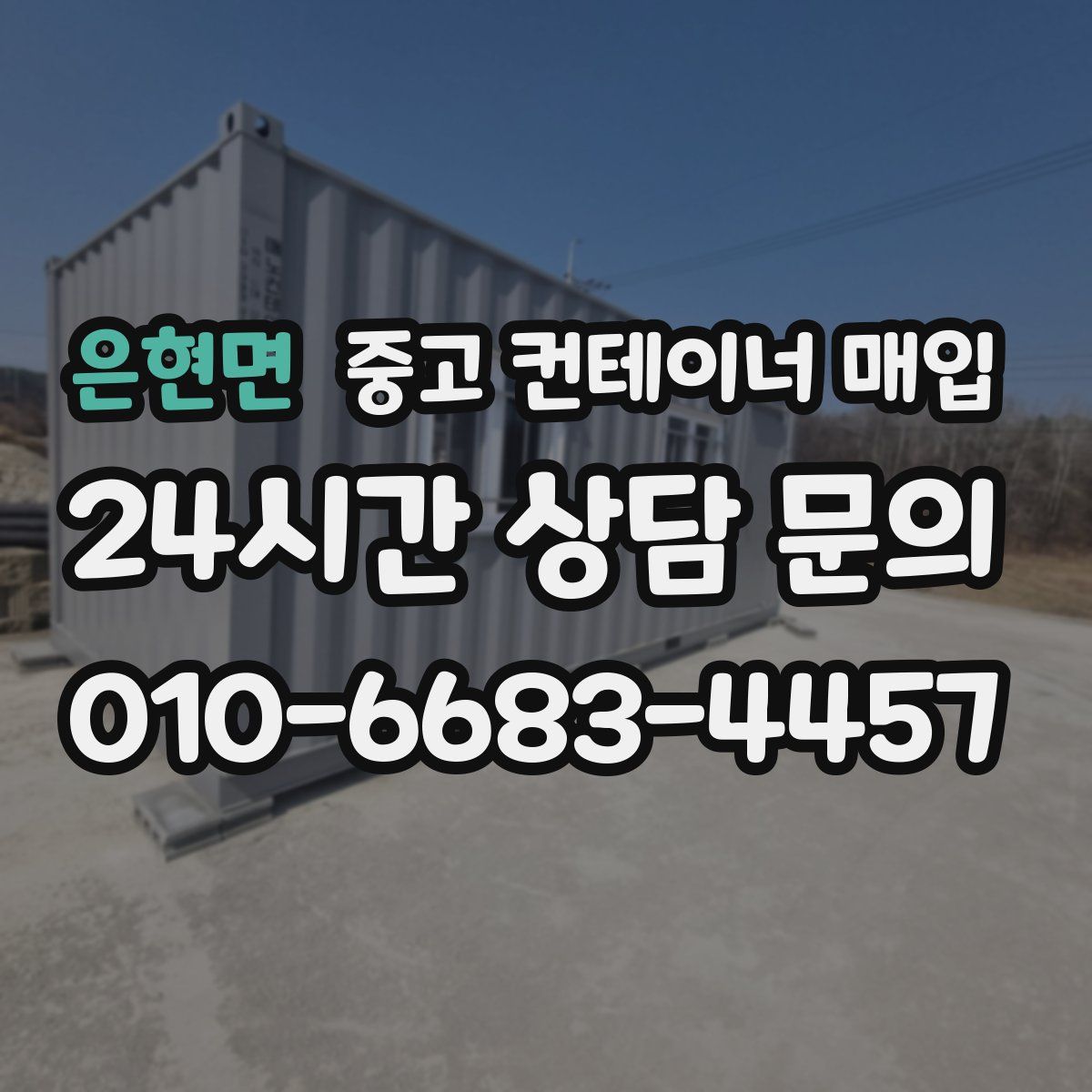 은현면 중고 컨테이너 매입