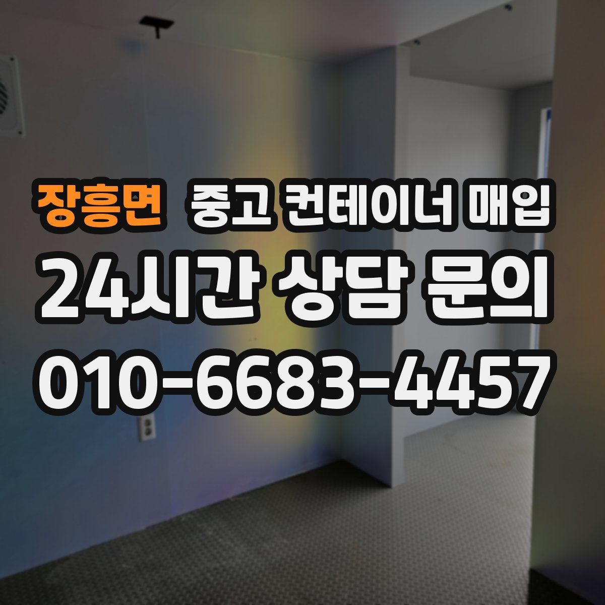 장흥면 중고 컨테이너 매입