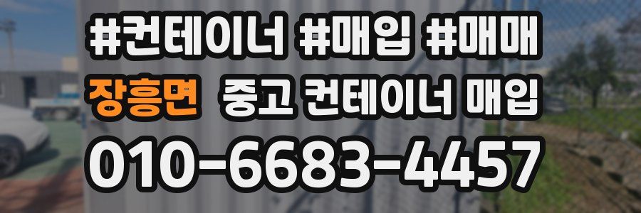 장흥면 중고 컨테이너 매입