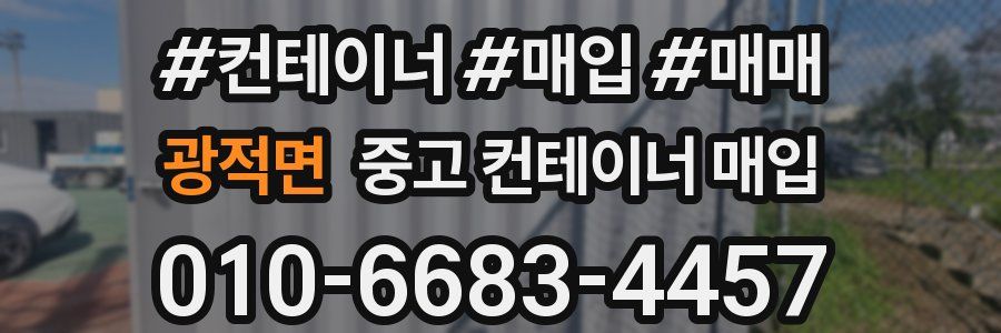 광적면 중고 컨테이너 매입