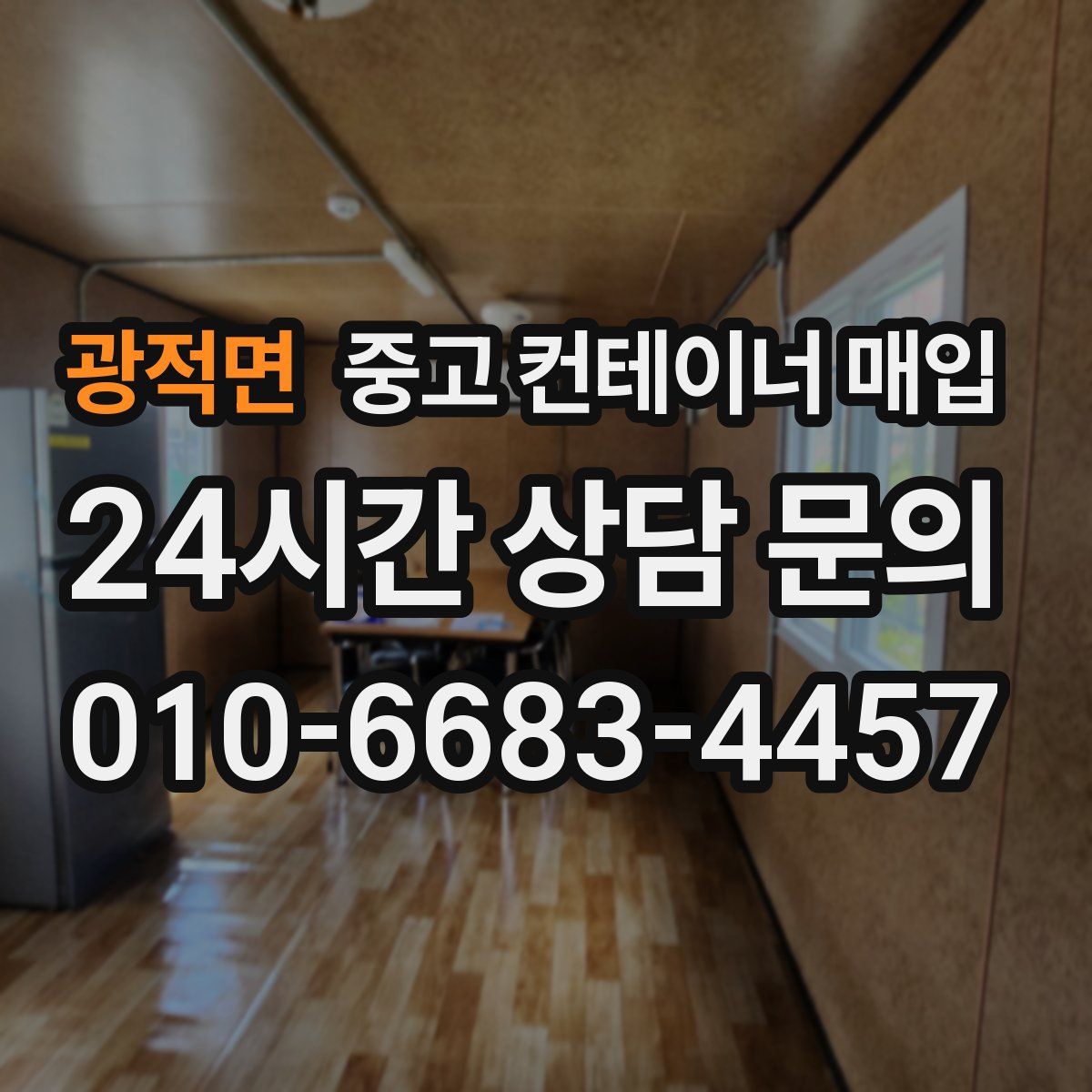 광적면 중고 컨테이너 매입