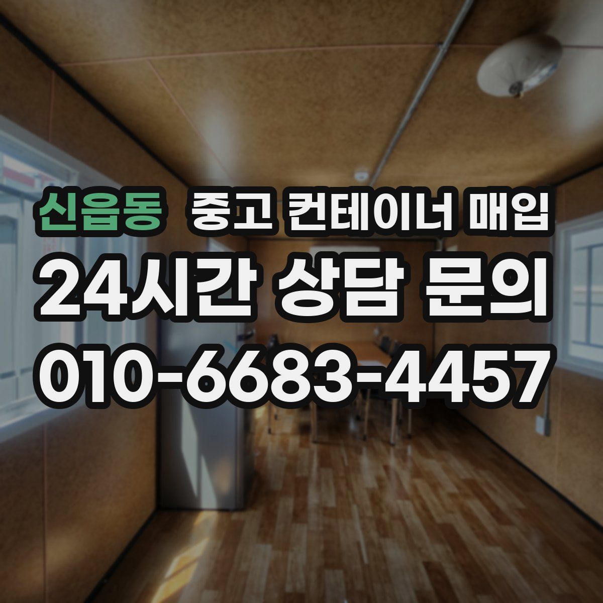 신읍동 중고 컨테이너 매입