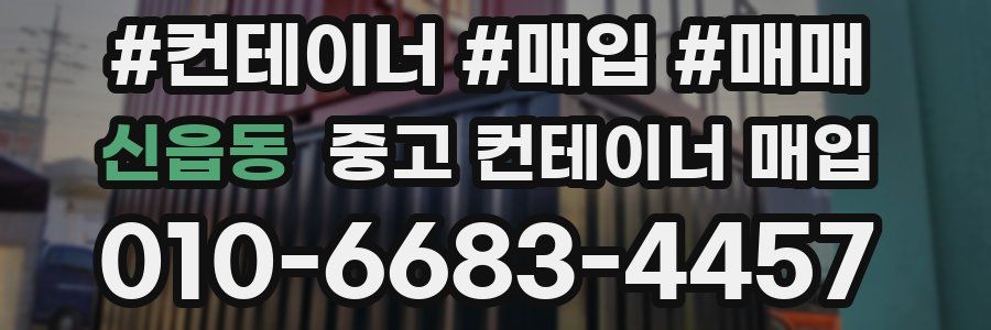 신읍동 중고 컨테이너 매입