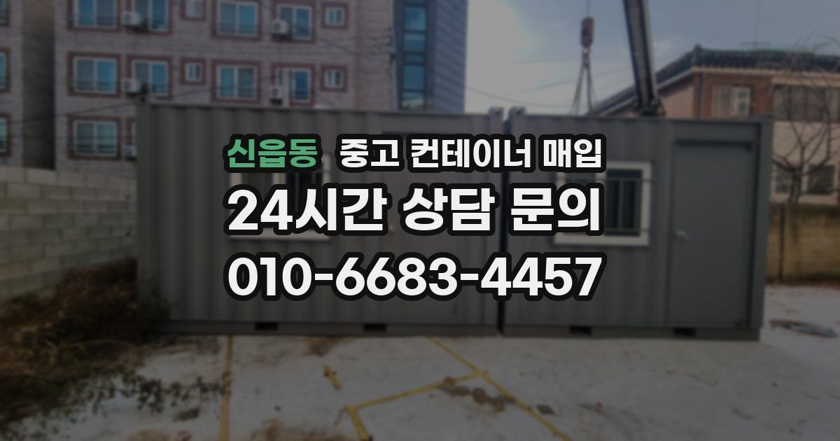 신읍동 중고 컨테이너 매입