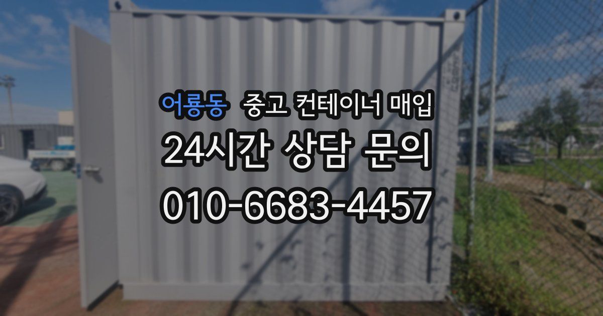 어룡동 중고 컨테이너 매입