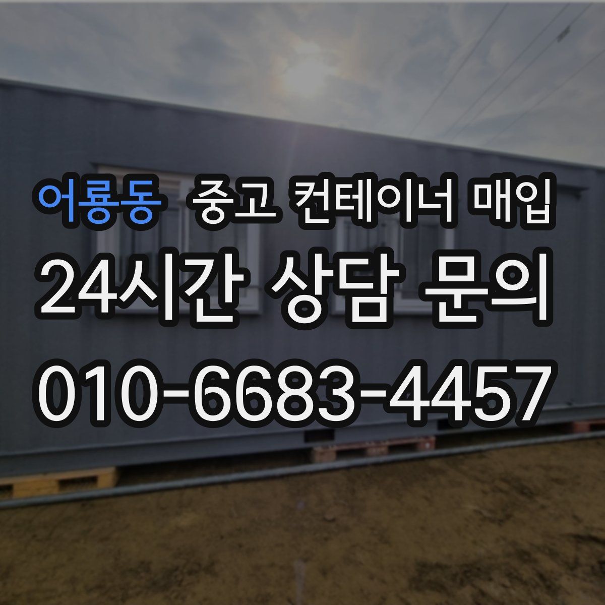 어룡동 중고 컨테이너 매입