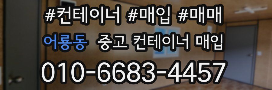 어룡동 중고 컨테이너 매입