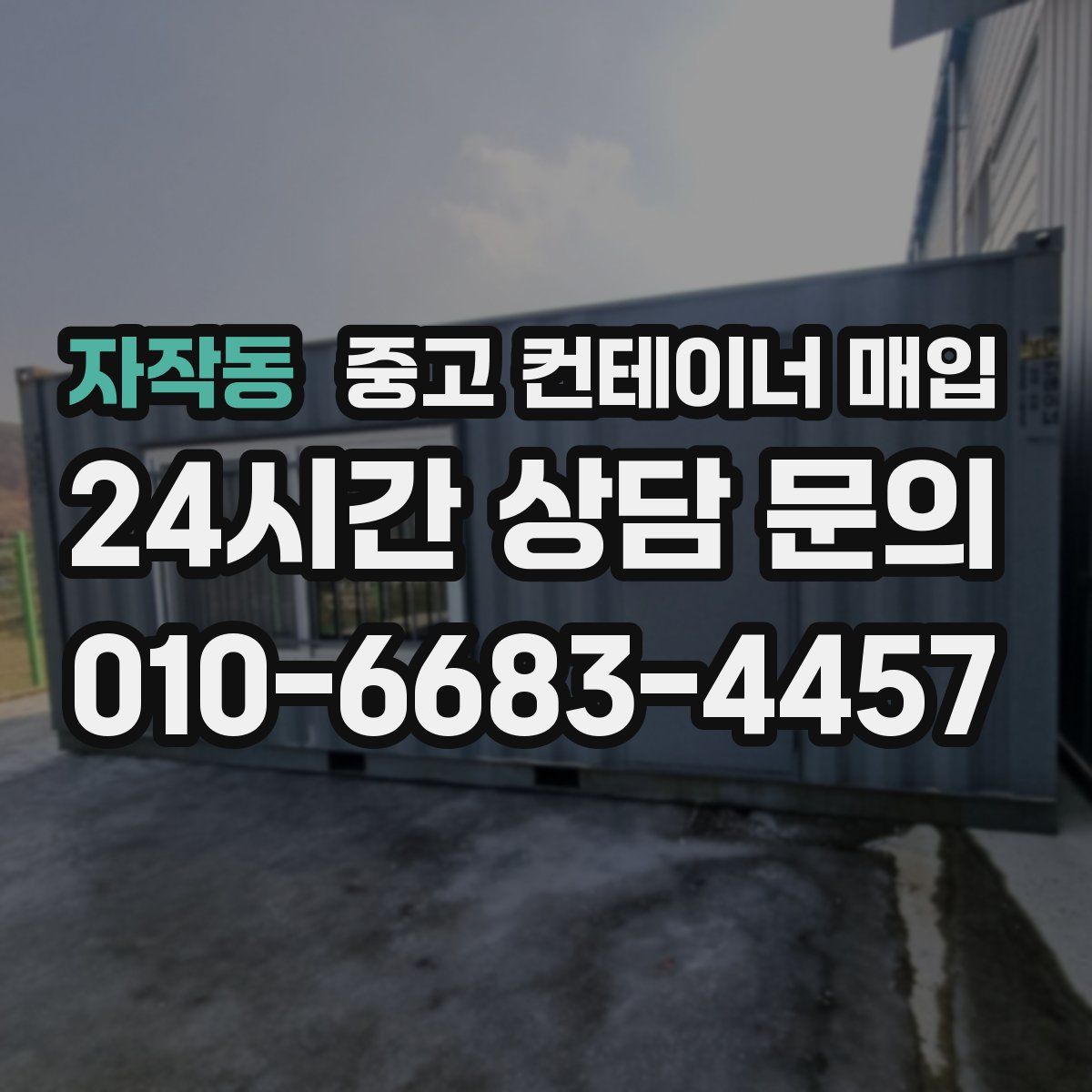 자작동 중고 컨테이너 매입