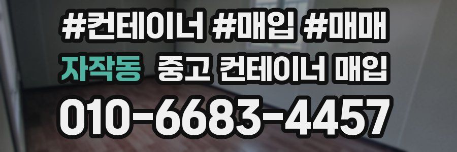 자작동 중고 컨테이너 매입