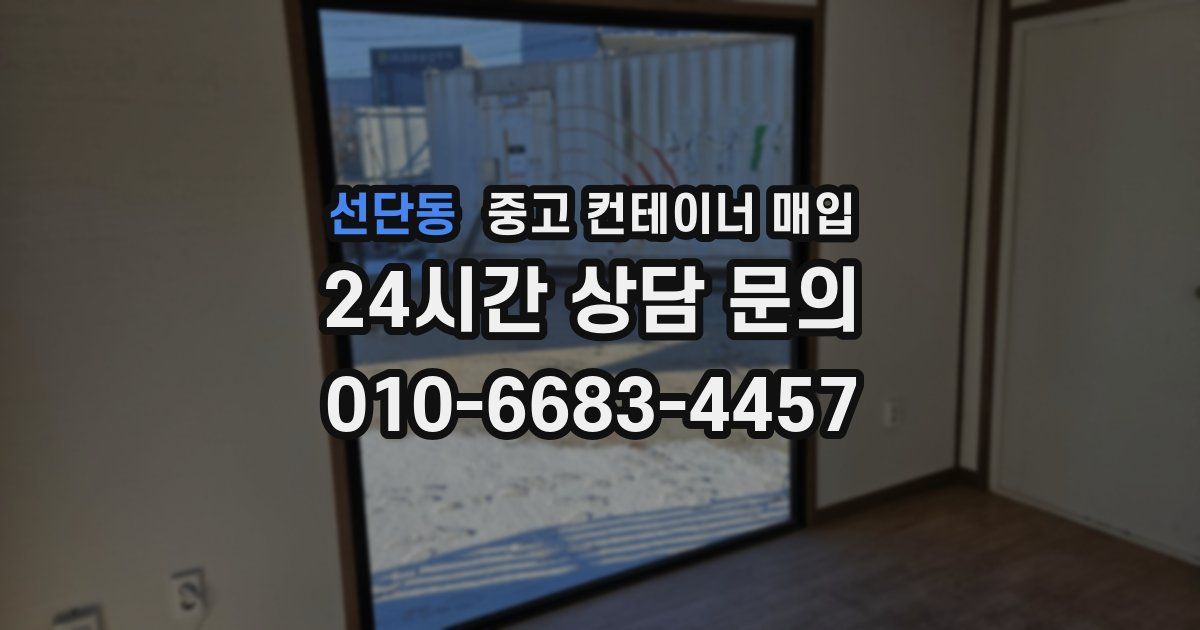 선단동 중고 컨테이너 매입