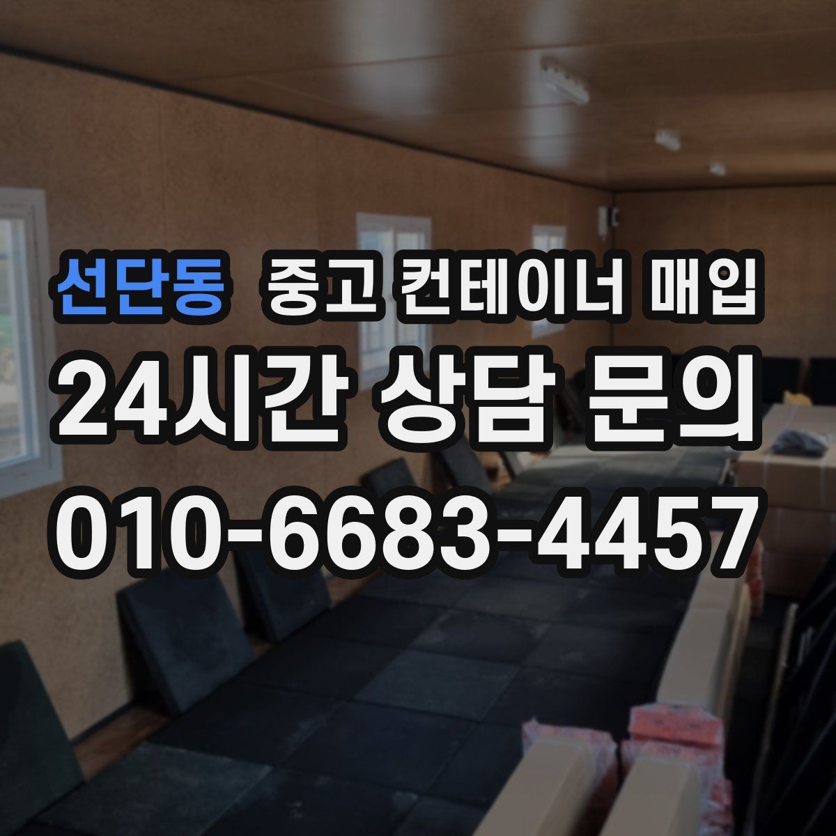 선단동 중고 컨테이너 매입