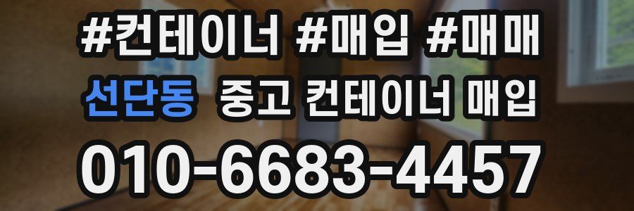 선단동 중고 컨테이너 매입
