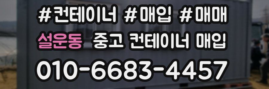 설운동 중고 컨테이너 매입