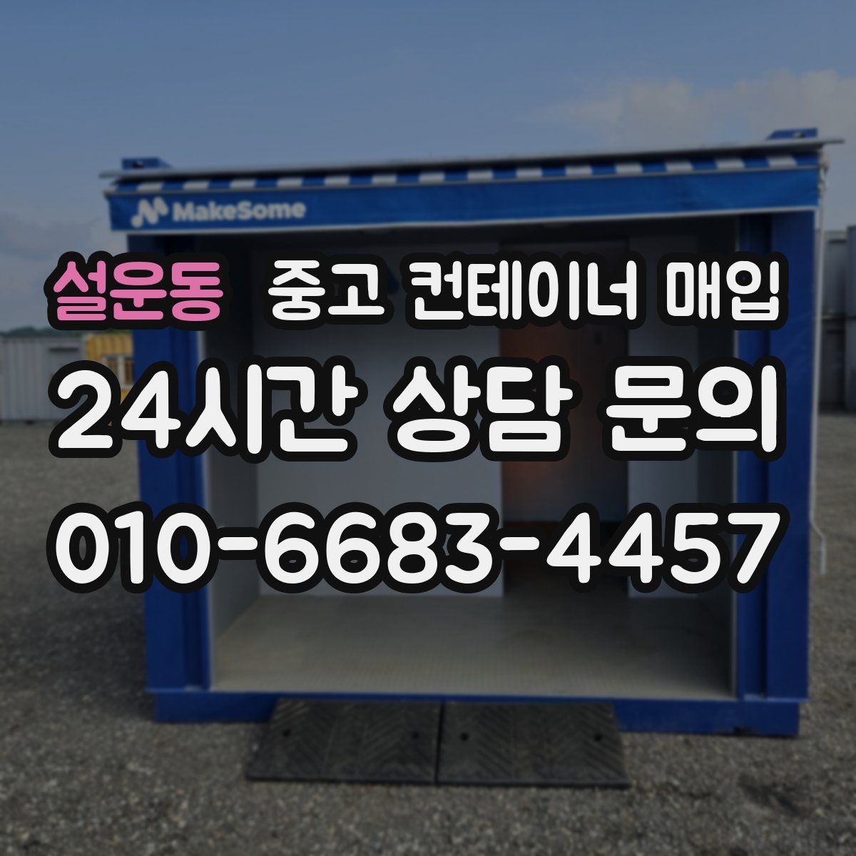 설운동 중고 컨테이너 매입
