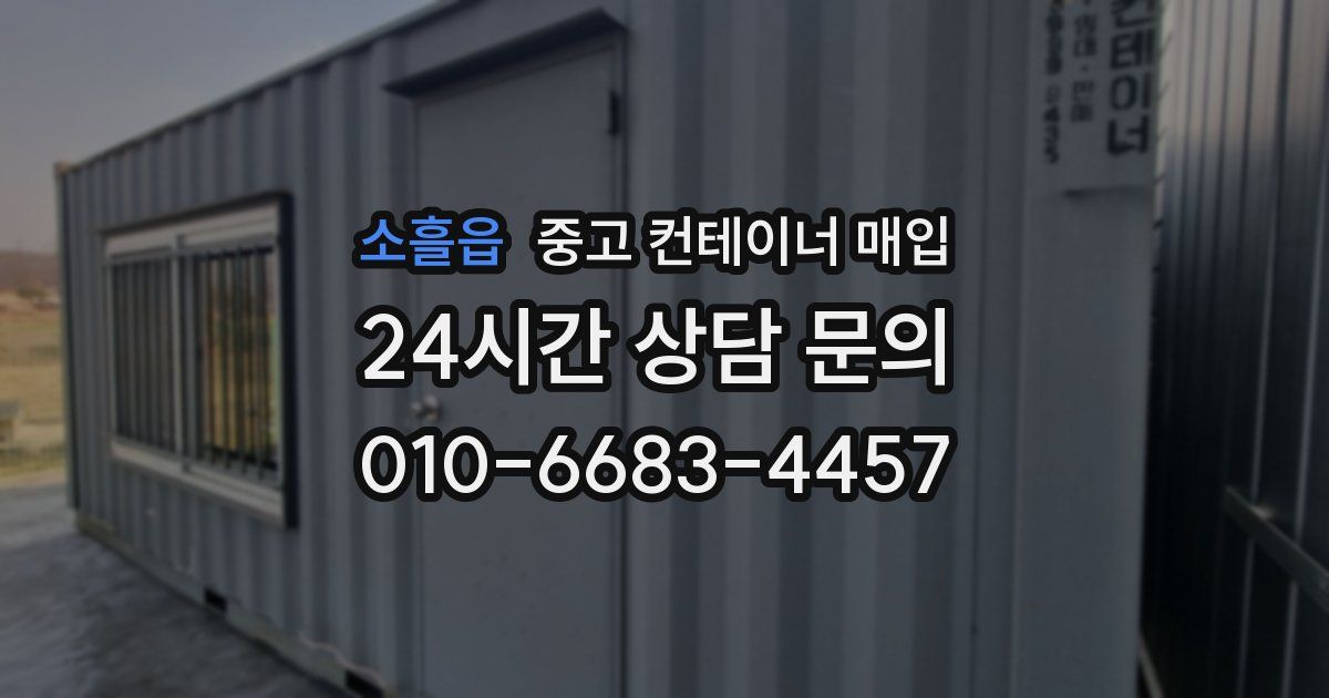 소흘읍 중고 컨테이너 매입