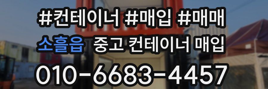 소흘읍 중고 컨테이너 매입