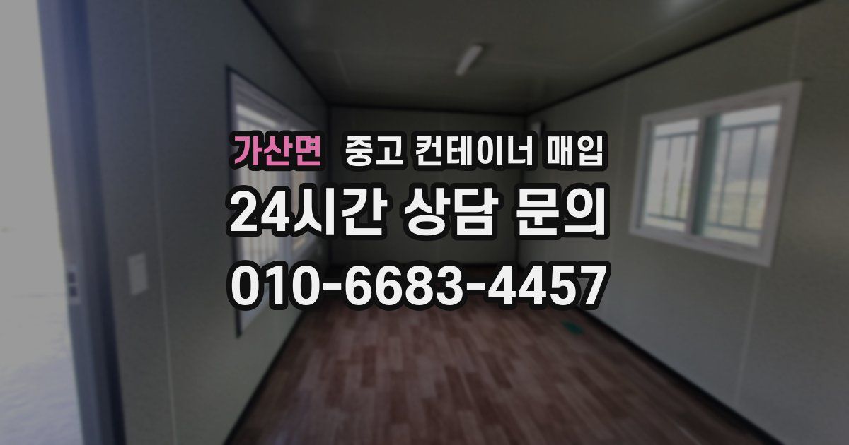 가산면 중고 컨테이너 매입