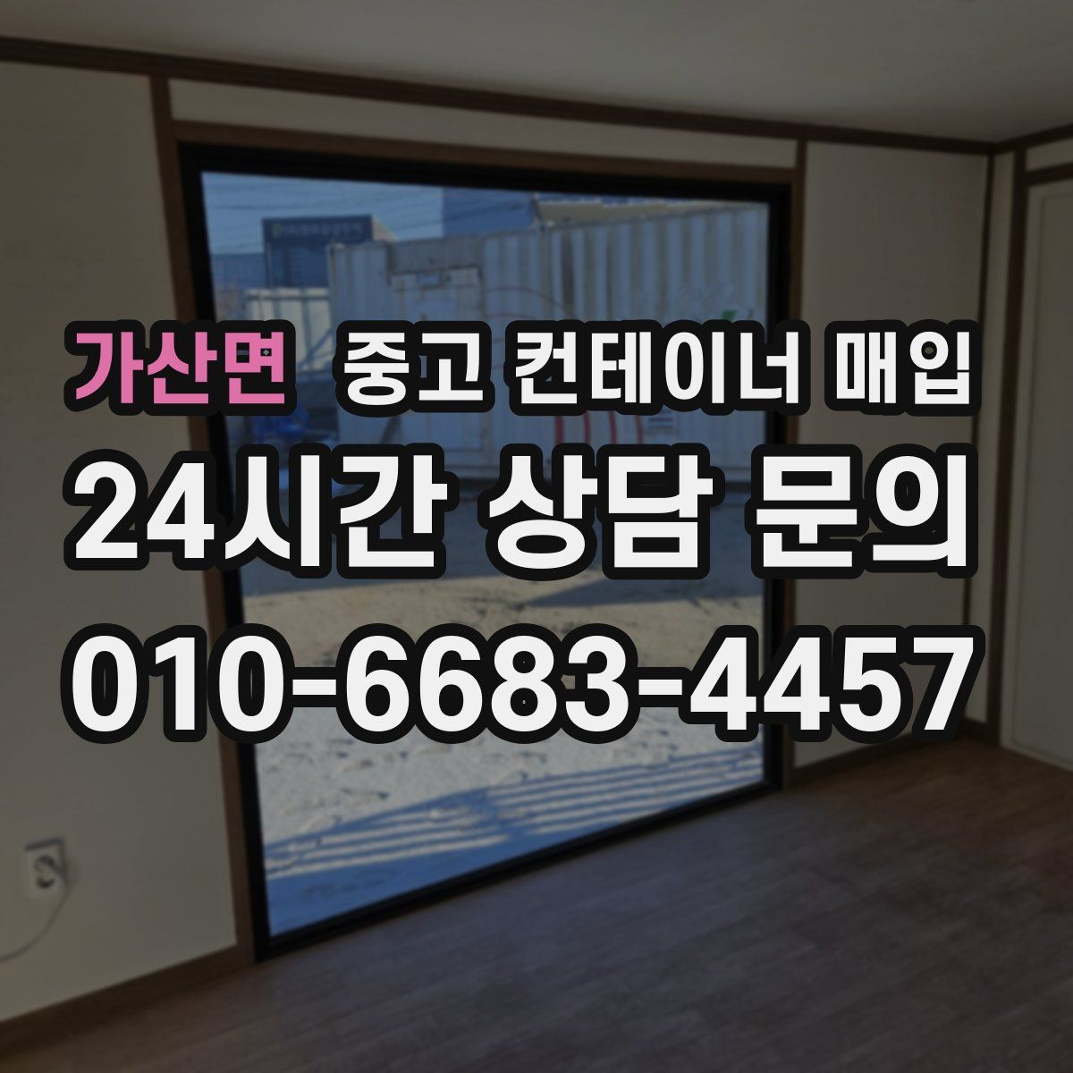 가산면 중고 컨테이너 매입